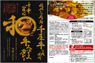 中辛旨口 和牛スパイスカレーパッケージ表裏