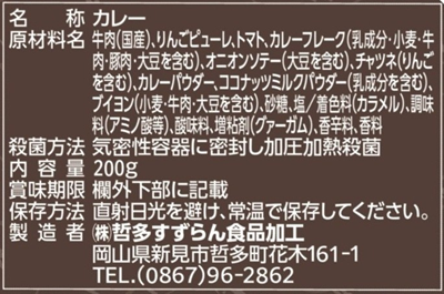 和牛カレーパッケージ裏張り