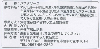 岡山マッシュルームのクリームソースパッケージ裏張り